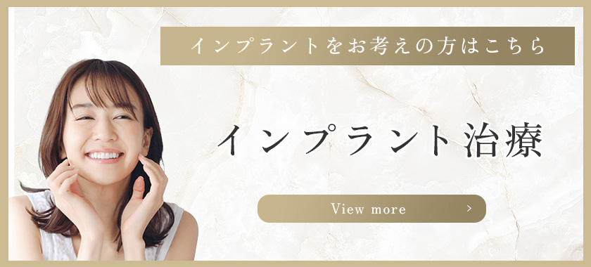 インプラントをお考えの方はこちら