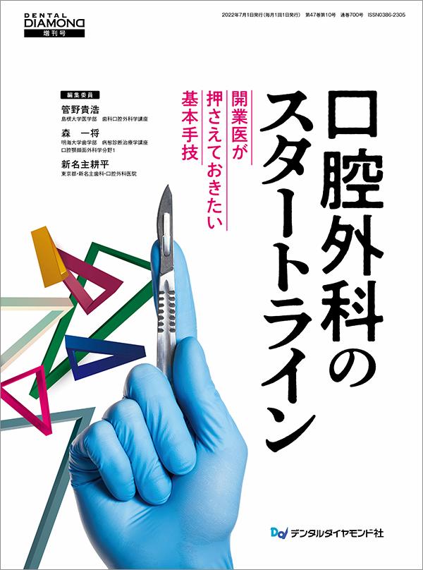 デンタルダイヤモンド増刊号 口腔外科のスタートライン 開業医が押さえておきたい基本手技