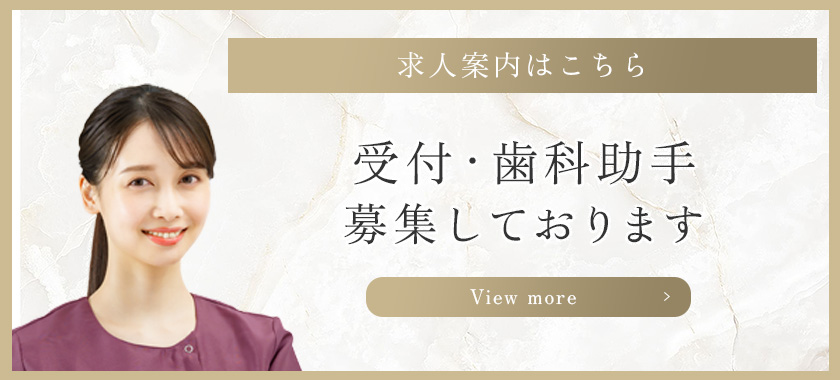 求人案内はこちら 受付・歯科助手募集しております