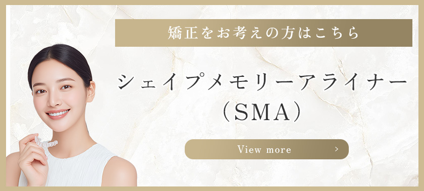 シェイプメモリーアライナーをお考えの方はこちら